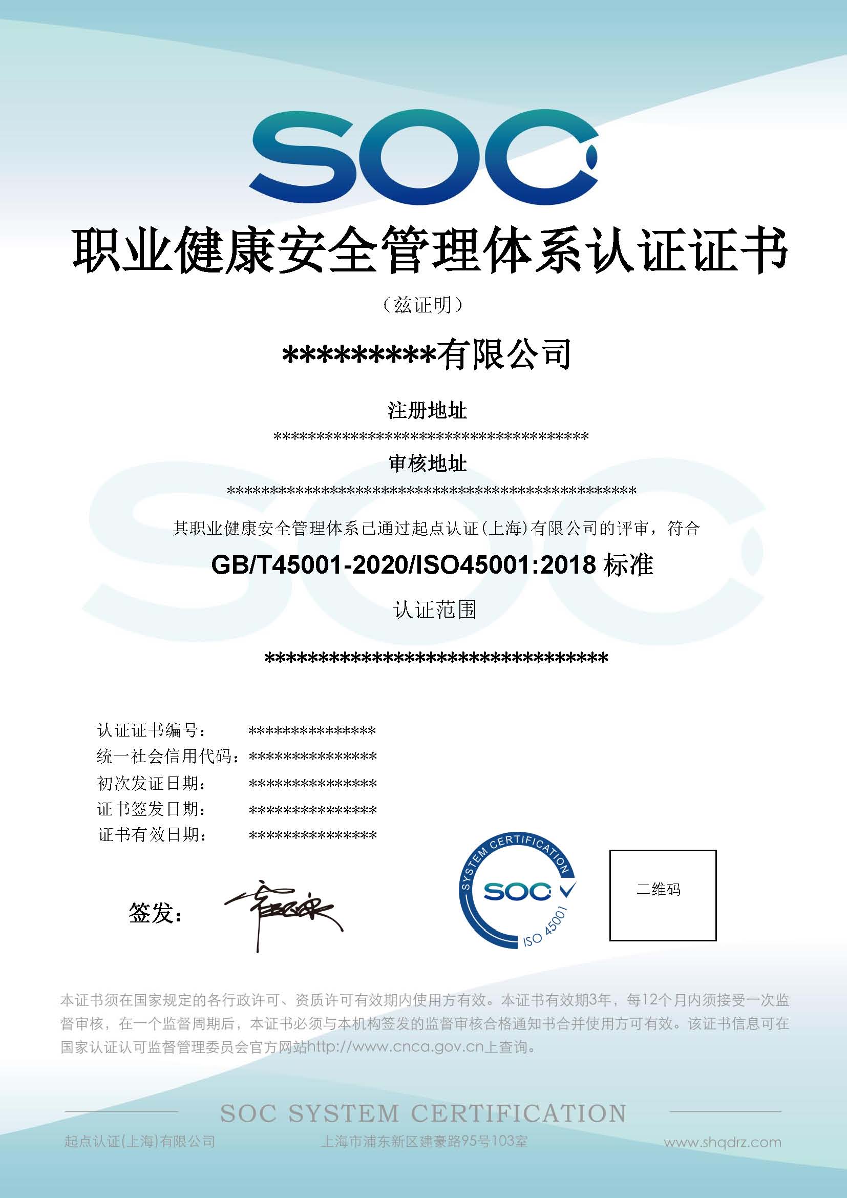職業(yè)健康安全管理體系認(rèn)證證書